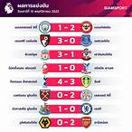 ผลฟุตบอลพรีเมียร์ลีก